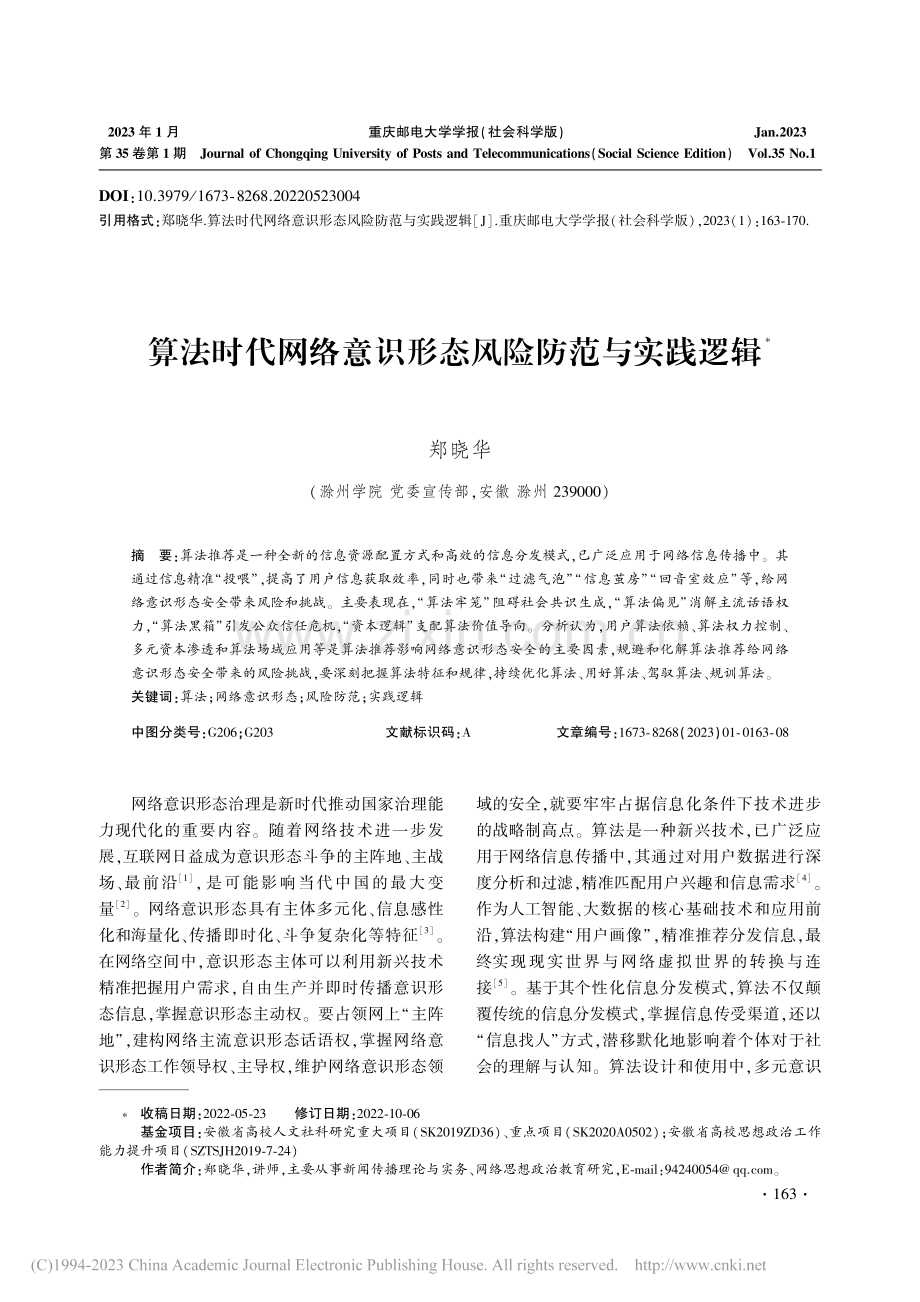 算法时代网络意识形态风险防范与实践逻辑_郑晓华.pdf_第1页