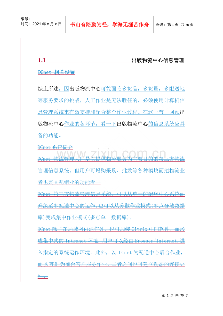 物流中心信息管理.docx_第1页