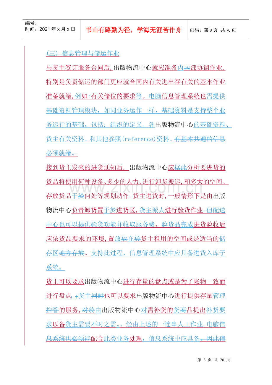 物流中心信息管理.docx_第3页