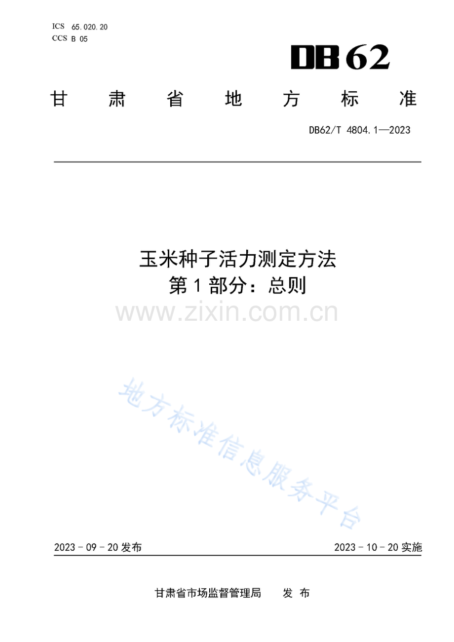 DB62_T 4804.1-2023-玉米种子活力测定方法 第1部分：总则.pdf_第1页