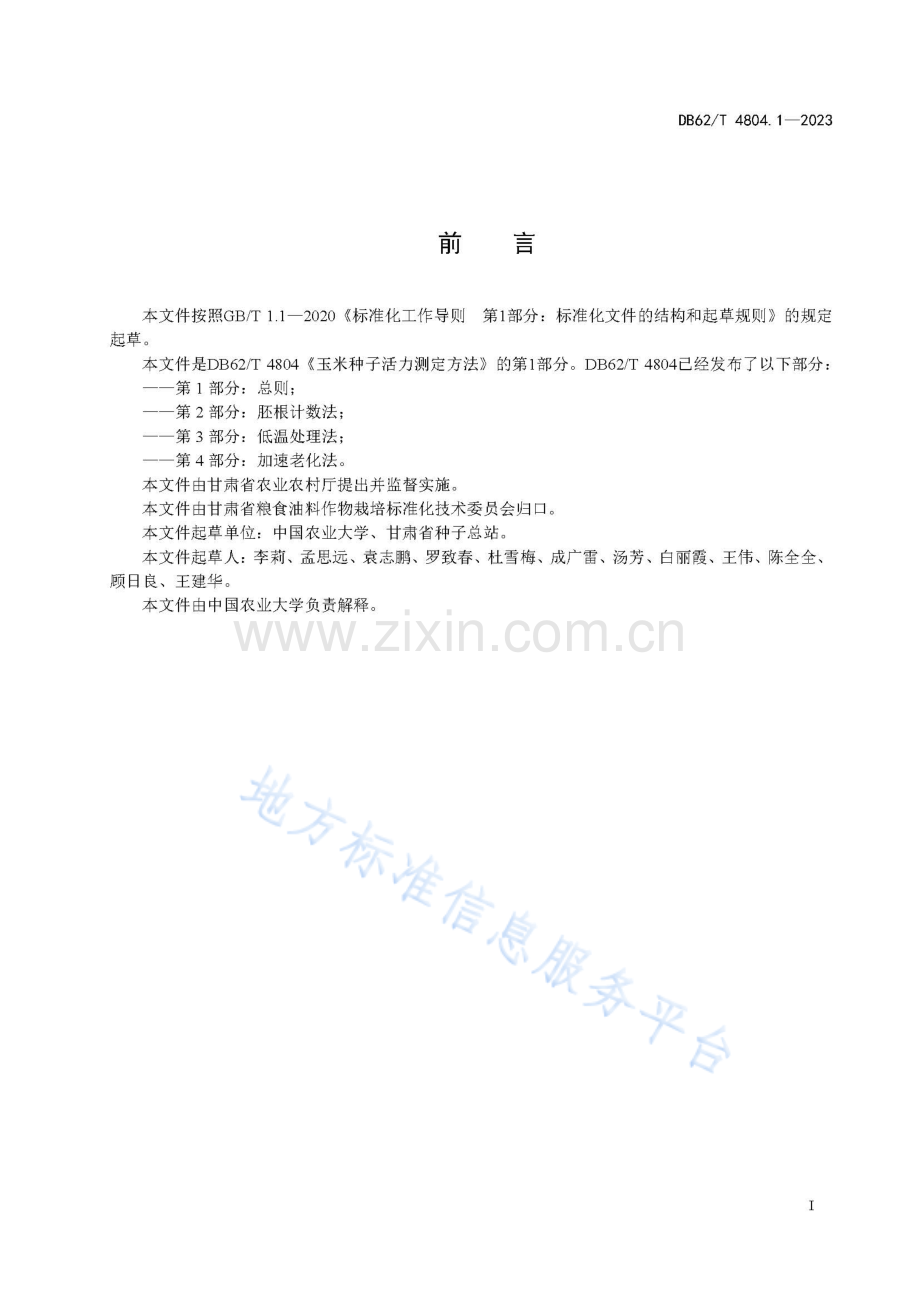 DB62_T 4804.1-2023-玉米种子活力测定方法 第1部分：总则.pdf_第3页