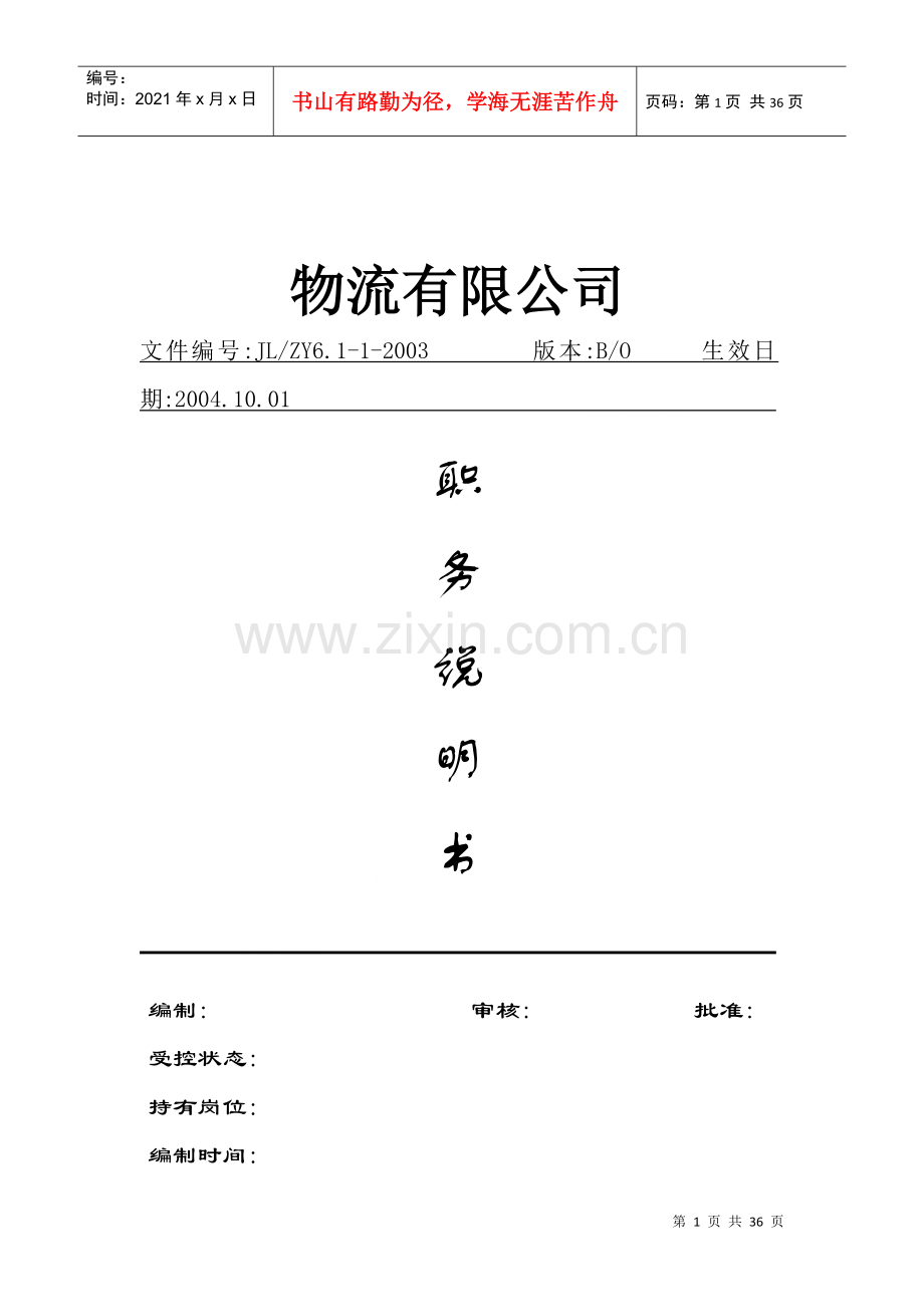 物流公司职务说明书（OK）.docx_第1页