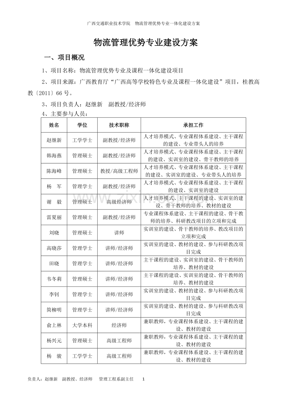 物流优势专业建设方案(518)2.docx_第1页