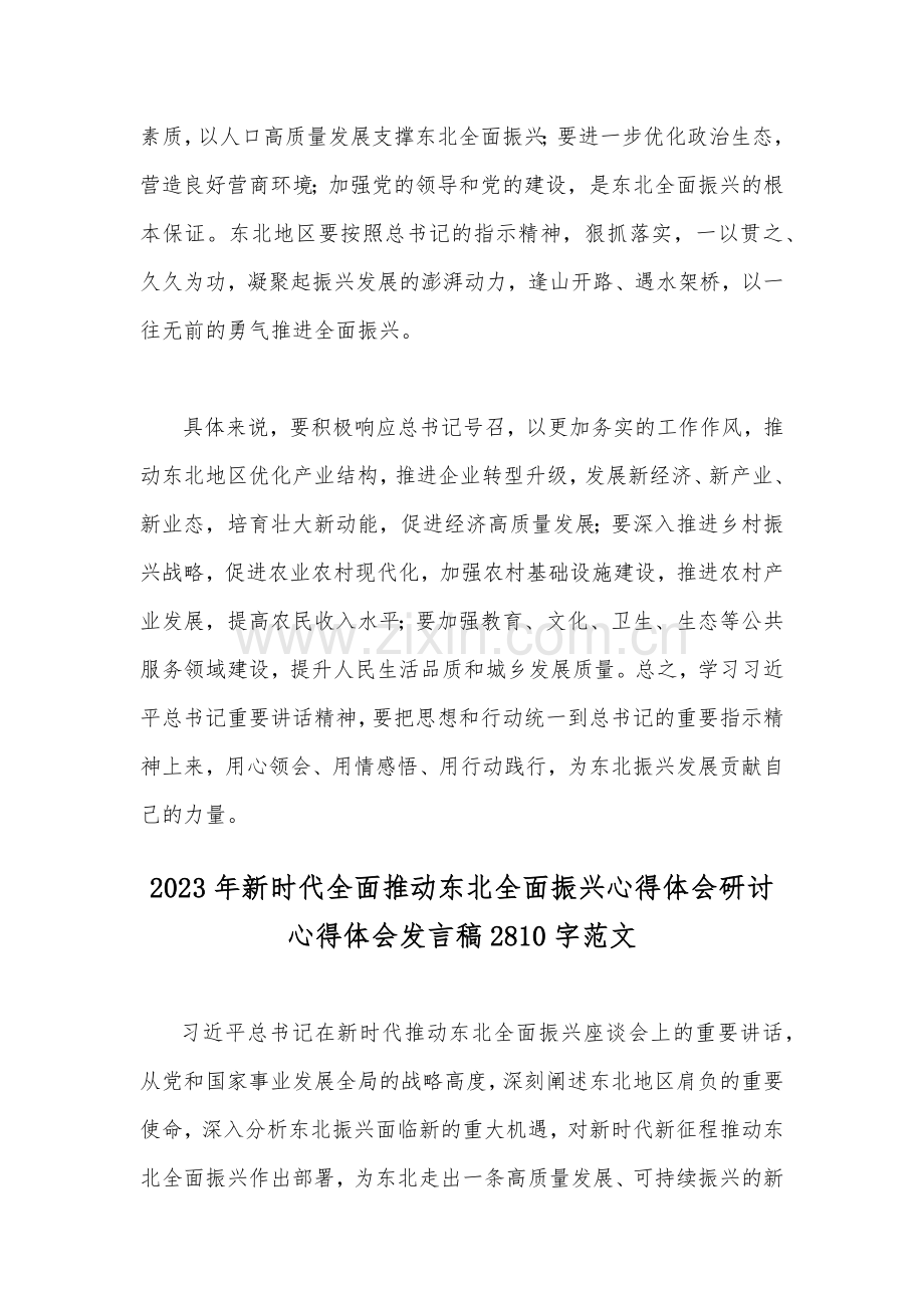 2023年学习贯彻在新时代推动东北全面振兴座谈会重要讲话心得体会研讨发言稿【二篇】供借鉴.docx_第3页