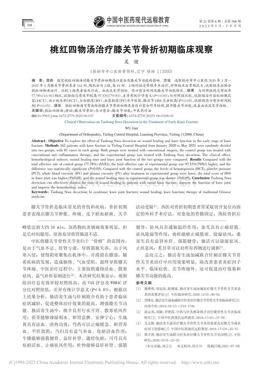 桃红四物汤治疗膝关节骨折初期临床观察_吴健.pdf_第1页