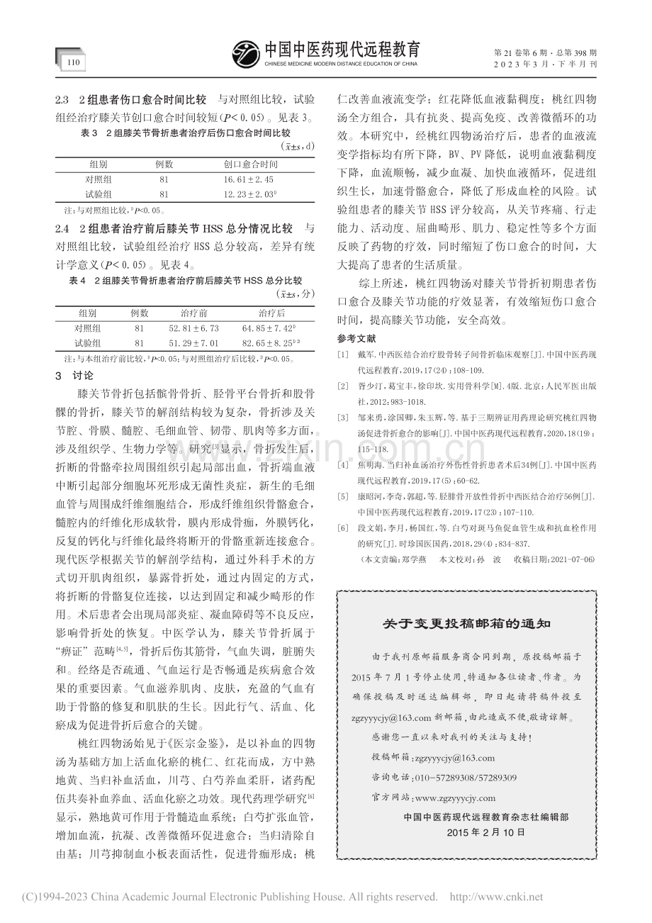 桃红四物汤治疗膝关节骨折初期临床观察_吴健.pdf_第3页