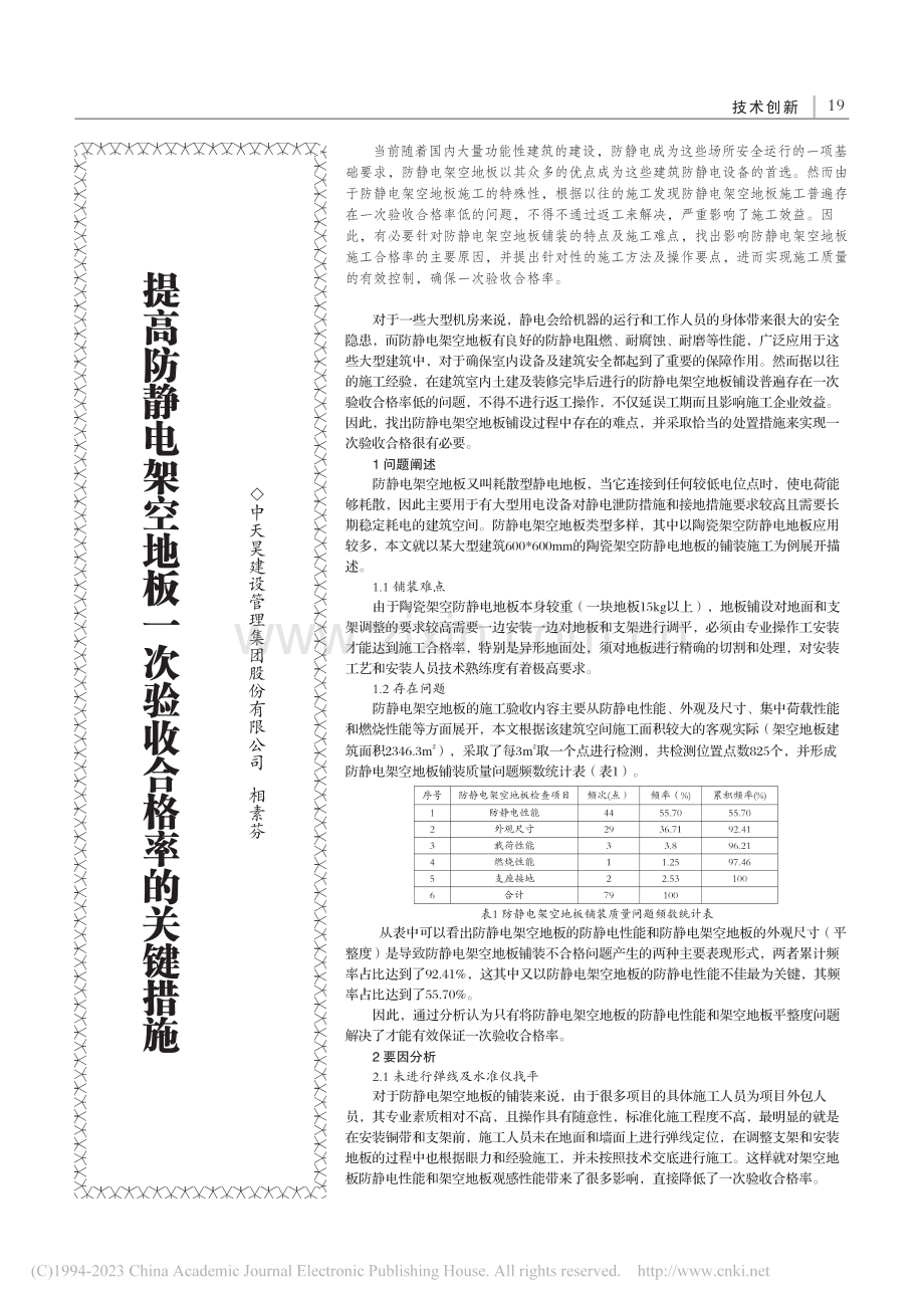 提高防静电架空地板一次验收合格率的关键措施_相素芬.pdf_第1页