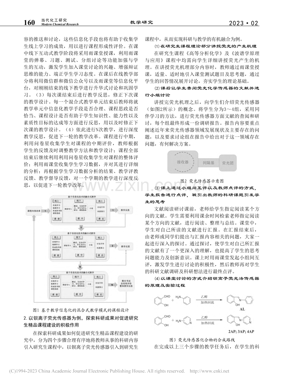 探索科研成果促进研究生精品...——以钡离子荧光传感器为例_赵立彦.pdf_第2页