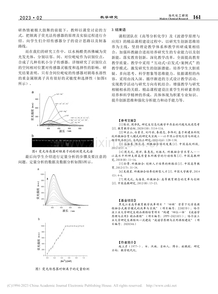 探索科研成果促进研究生精品...——以钡离子荧光传感器为例_赵立彦.pdf_第3页