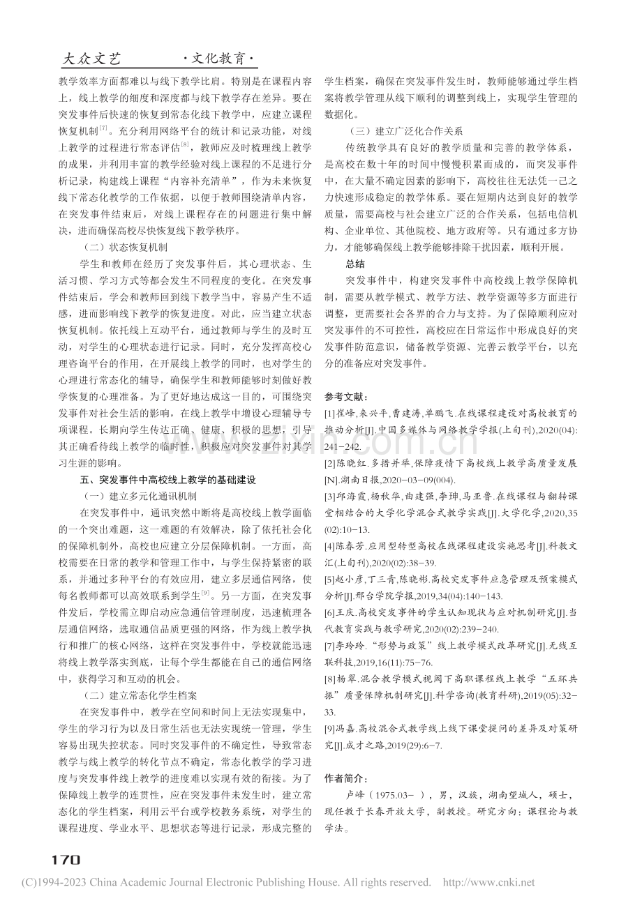 突发事件中高校线上教学保障机制的研究_卢峰.pdf_第3页