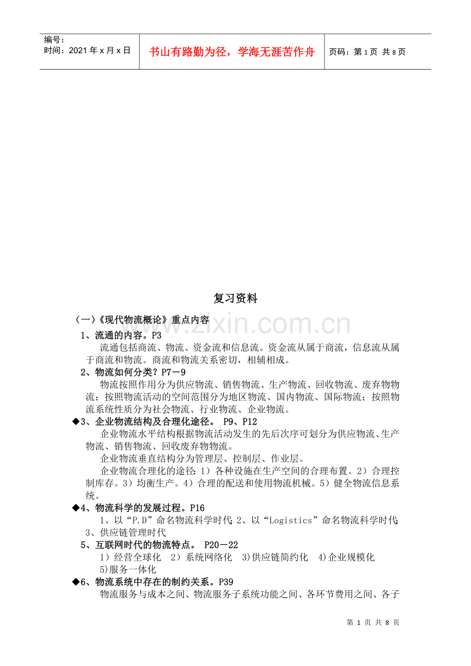 物流师考证经典复习资料.docx_第1页