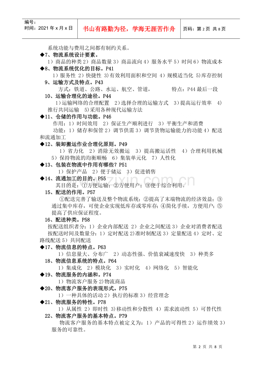 物流师考证经典复习资料.docx_第2页