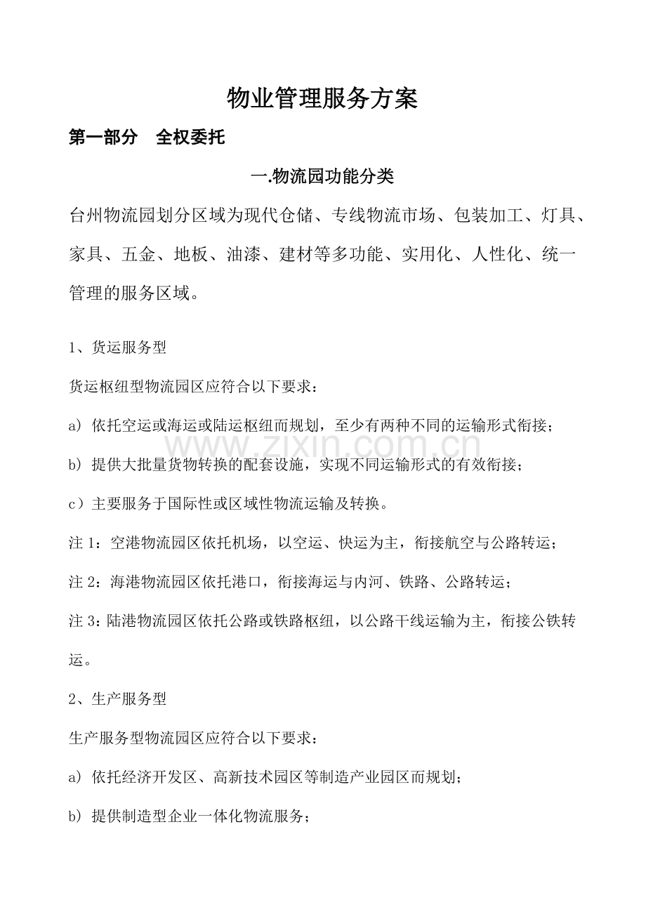 物流园管理服务方案(DOC50页).doc_第1页