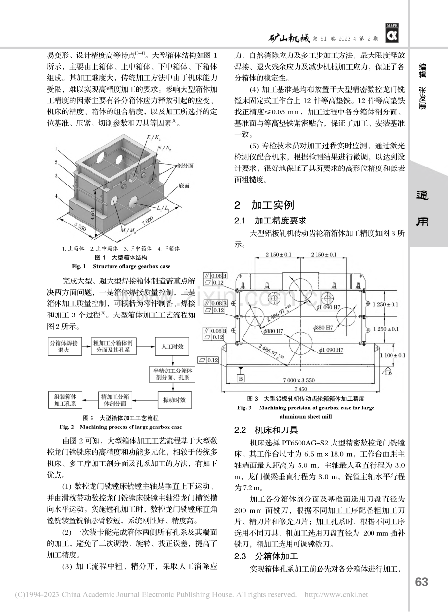 提高大型箱体形位精度的加工技术_李学群.pdf_第2页