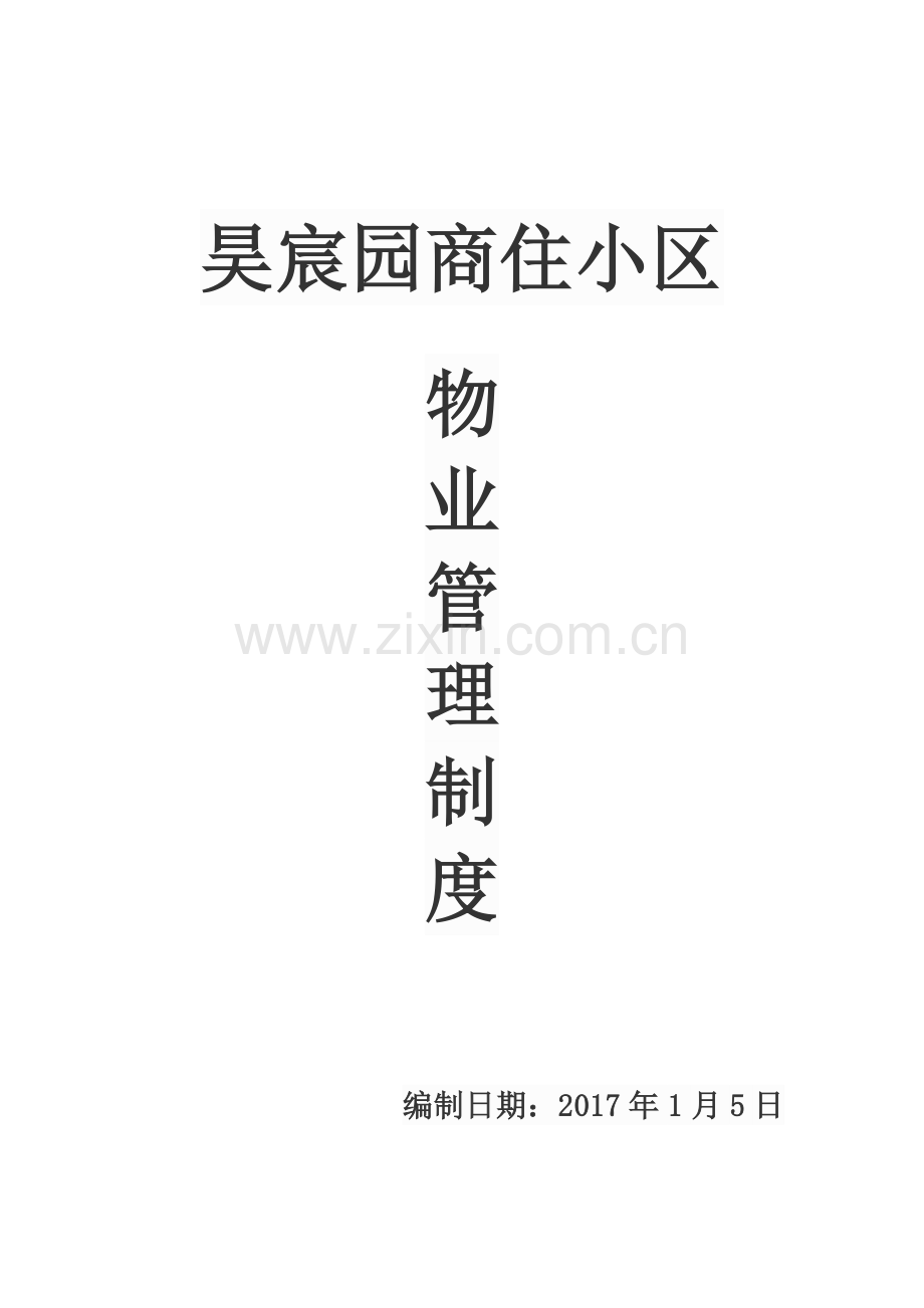 物业管理制度.docx_第1页