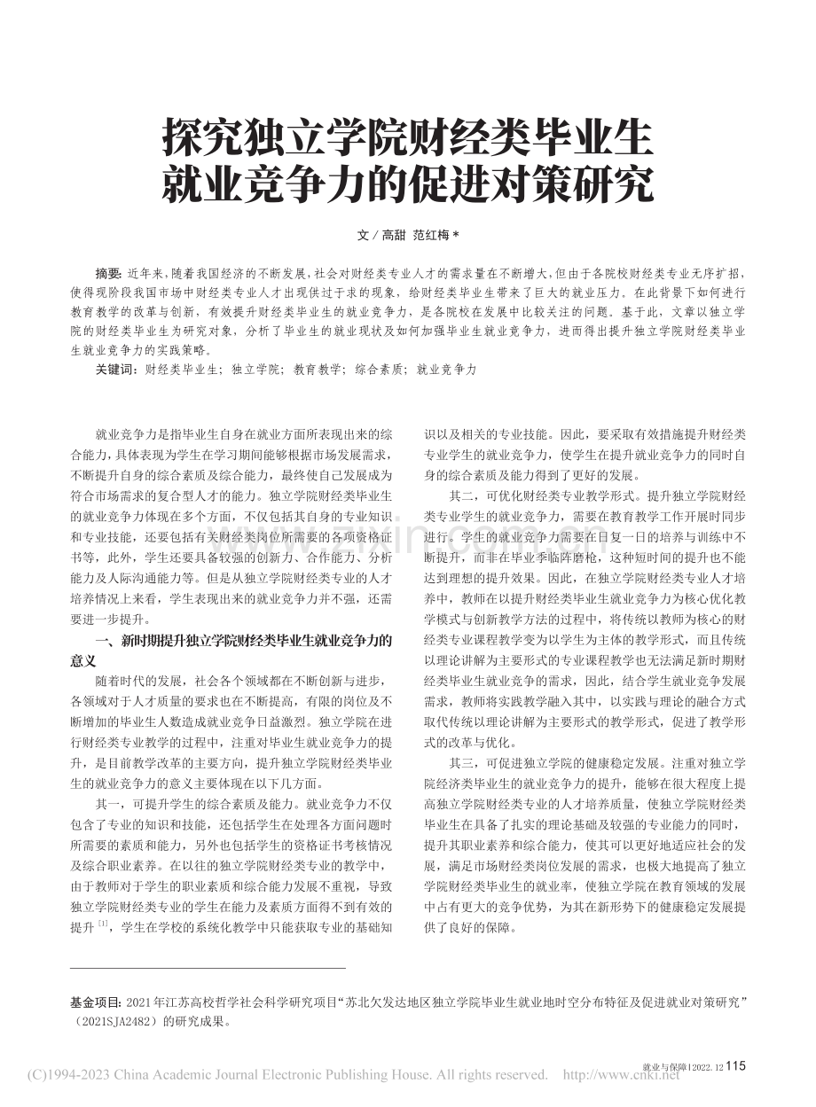 探究独立学院财经类毕业生就业竞争力的促进对策研究_高甜.pdf_第1页