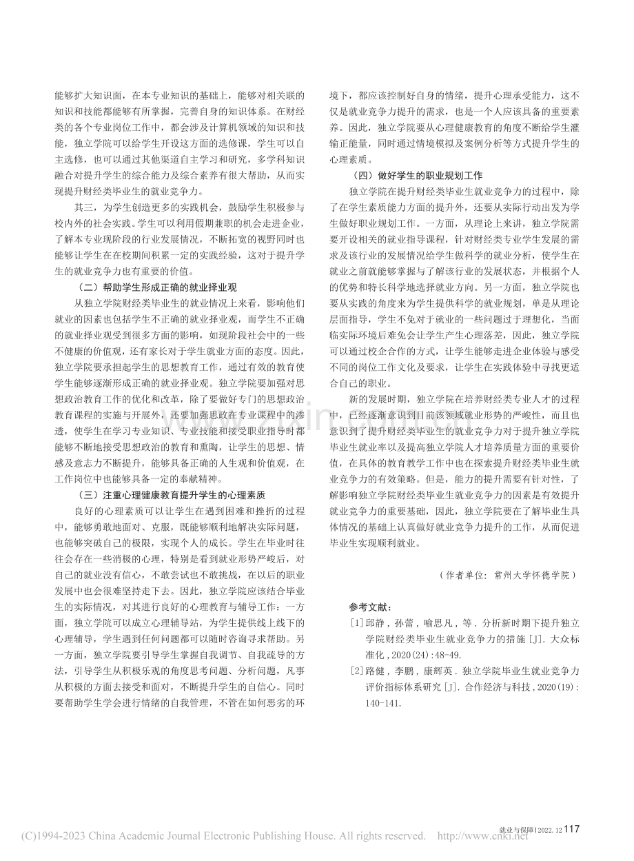 探究独立学院财经类毕业生就业竞争力的促进对策研究_高甜.pdf_第3页