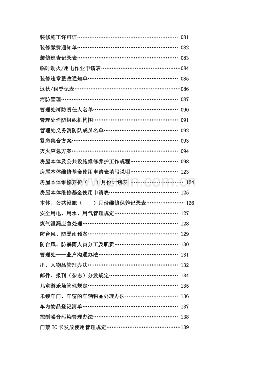 物业管理处工作全套手册.docx_第3页