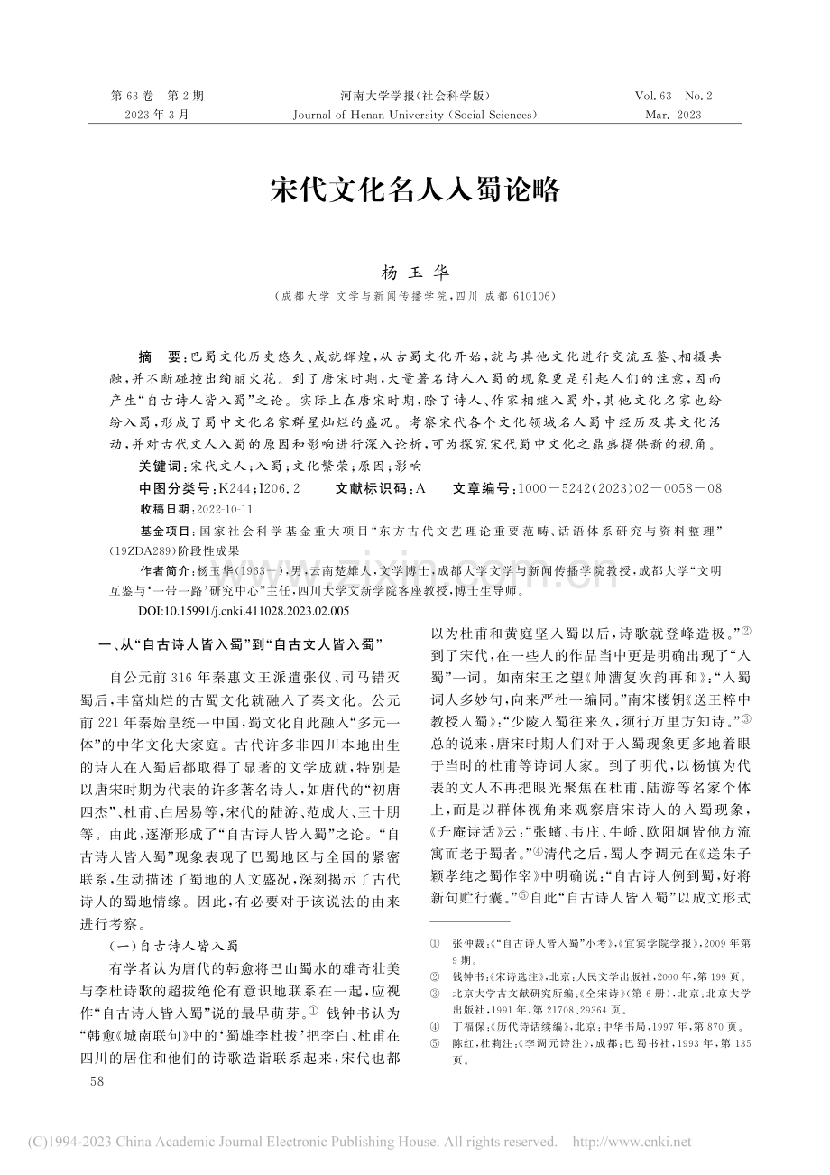 宋代文化名人入蜀论略_杨玉华 (1).pdf_第1页