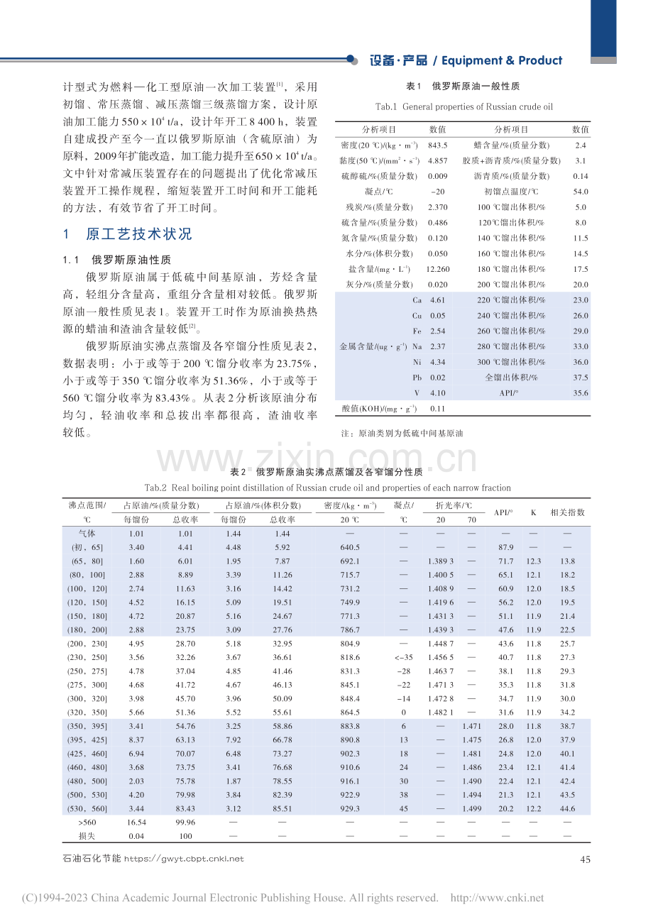 缩短俄油常减压装置开工时间_王万军.pdf_第2页