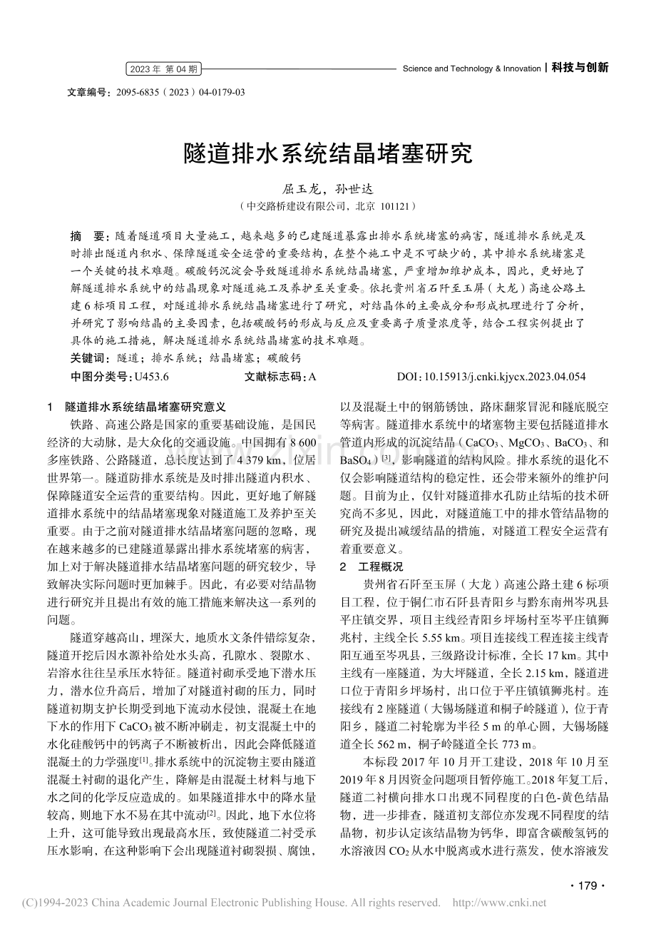 隧道排水系统结晶堵塞研究_屈玉龙.pdf_第1页