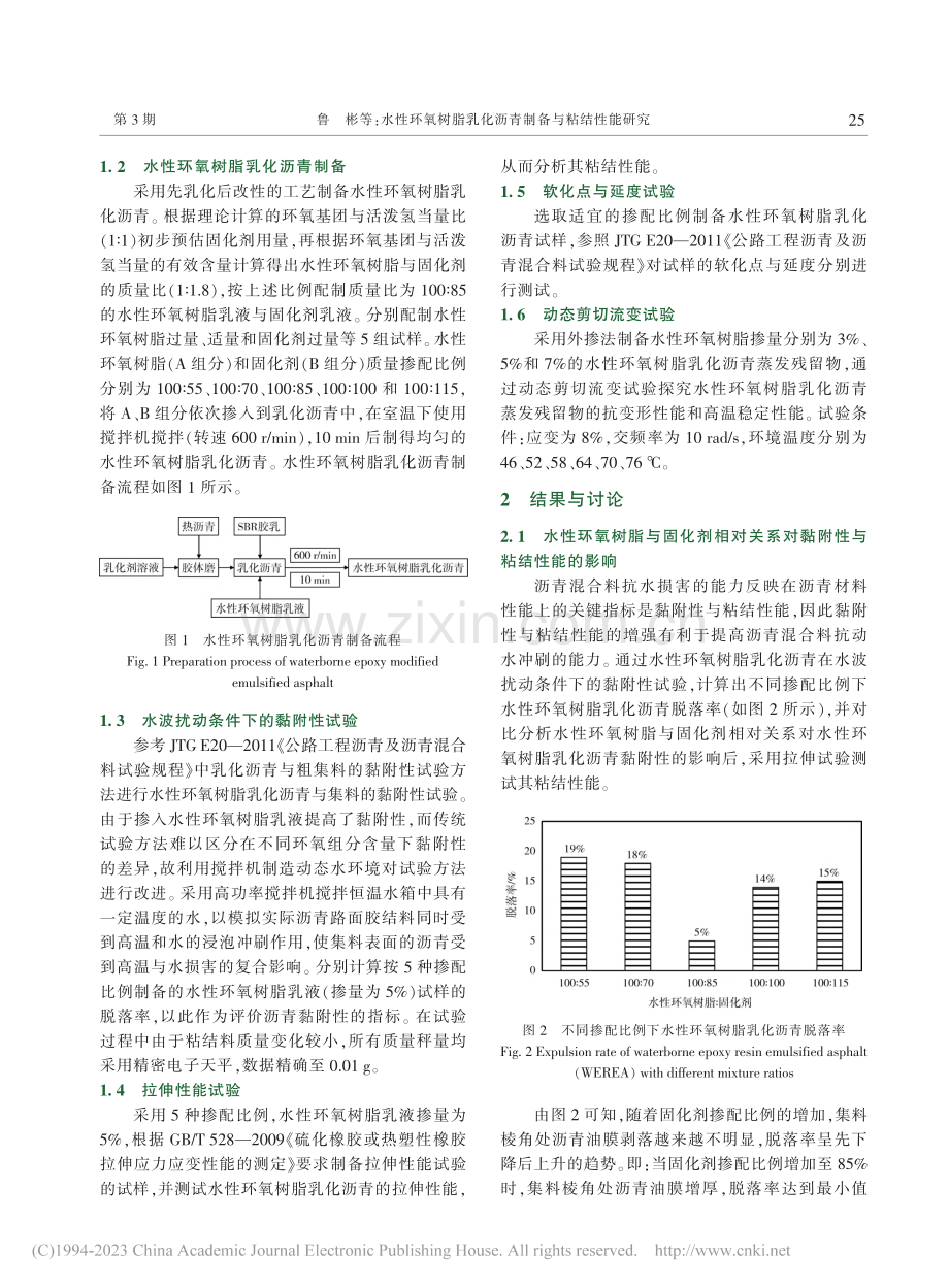 水性环氧树脂乳化沥青制备与粘结性能研究_鲁彬.pdf_第3页