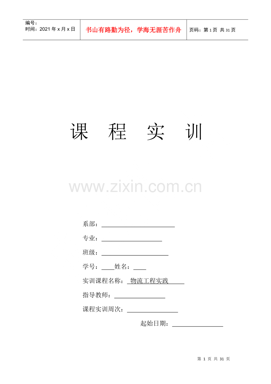 物流工程实训.docx_第1页