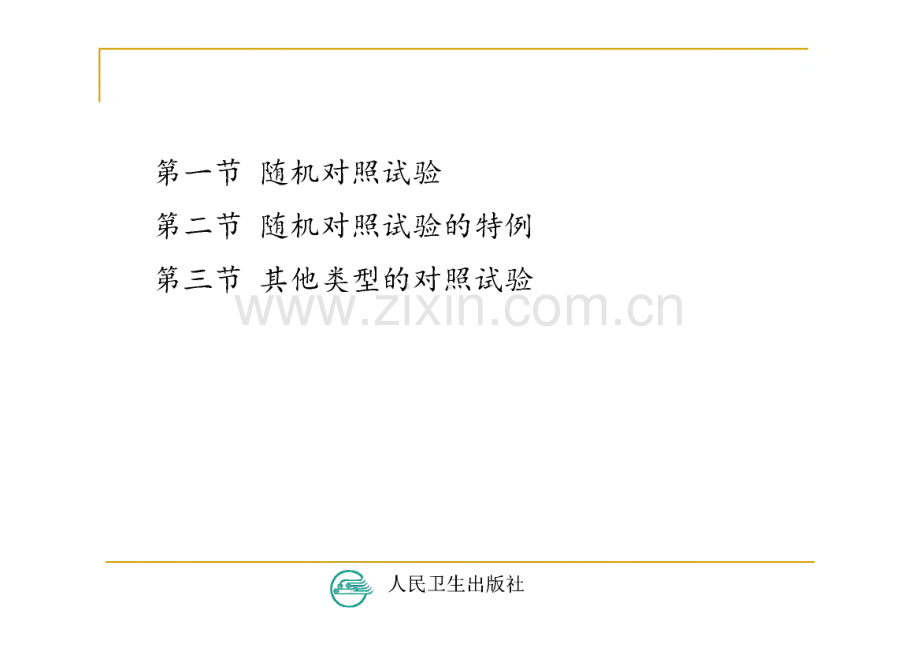 临床流行病学与循证医学-临床研究的常用设计方案.pdf_第2页