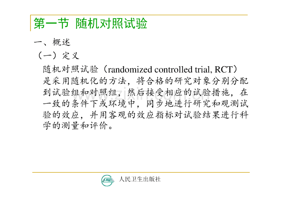 临床流行病学与循证医学-临床研究的常用设计方案.pdf_第3页