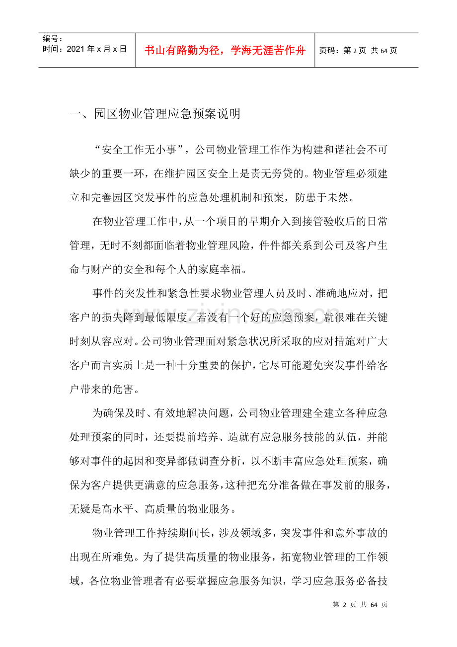 物业管理应急预案.docx_第2页