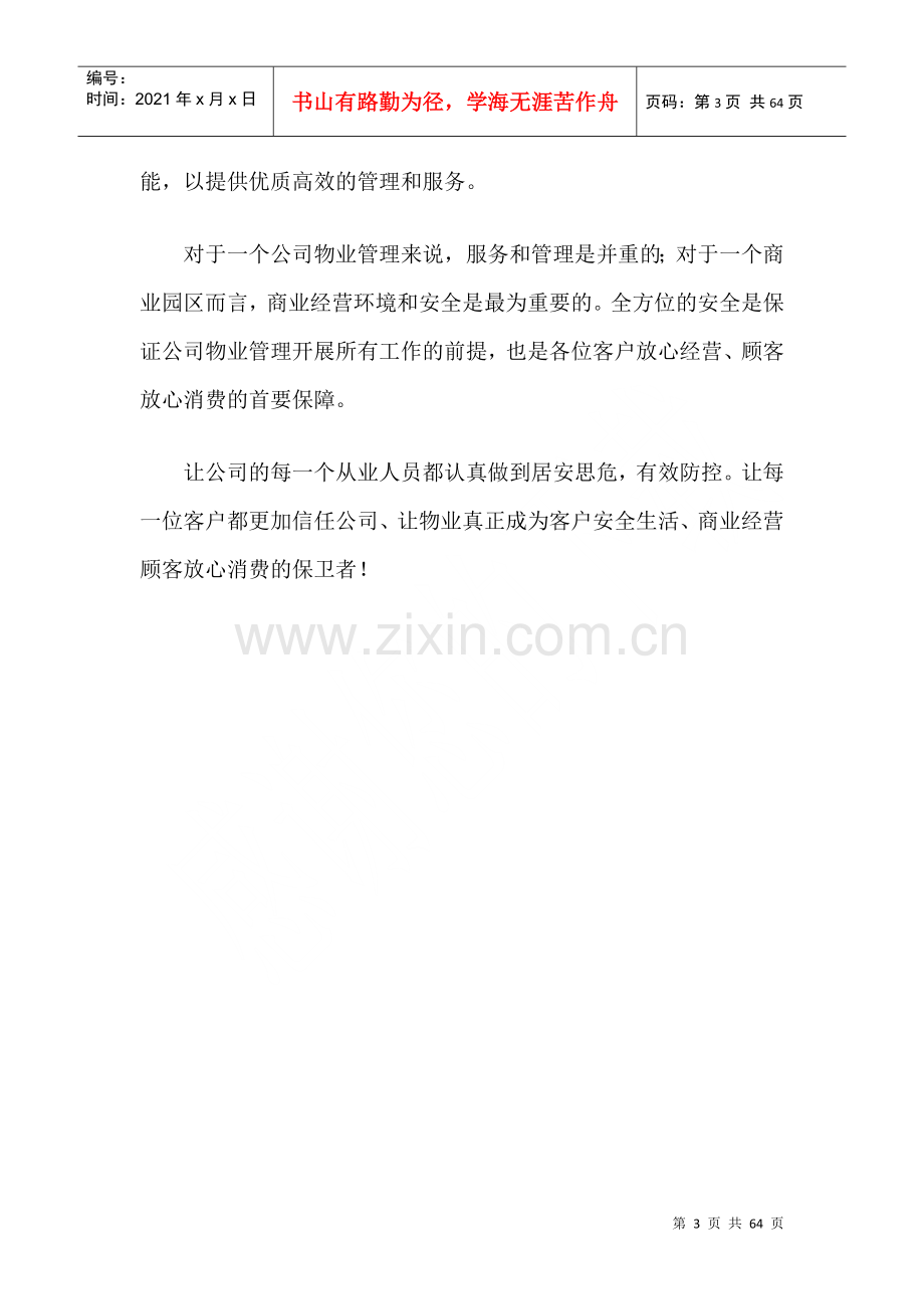 物业管理应急预案.docx_第3页