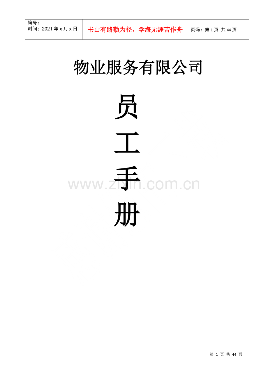 物业公司员工手册（DOC43页）.docx_第1页