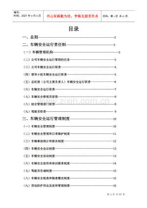 物流公司安全运输管理制度XXXX.docx