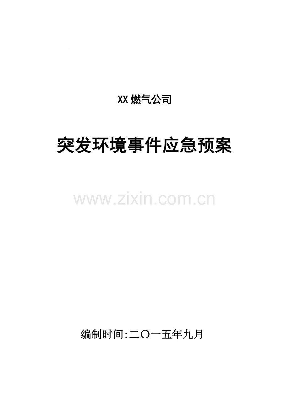 燃气公司突发环境事件应急预案.docx_第1页