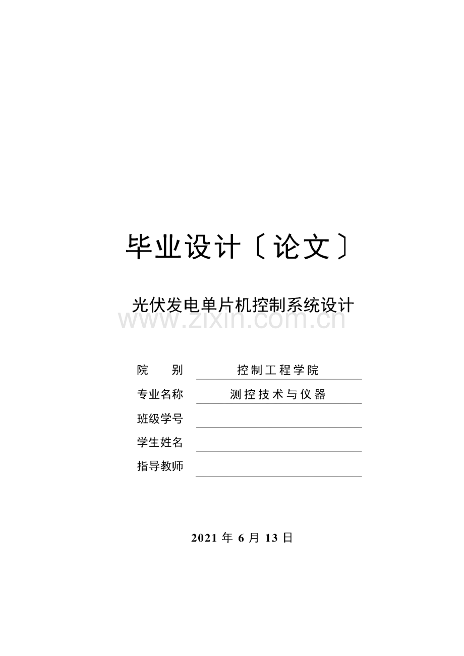 毕业设计（论文）光伏发电单片机控制系统设计.pdf_第1页