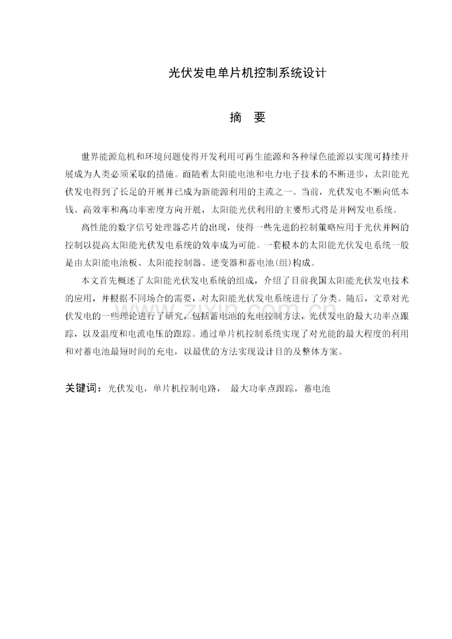 毕业设计（论文）光伏发电单片机控制系统设计.pdf_第2页