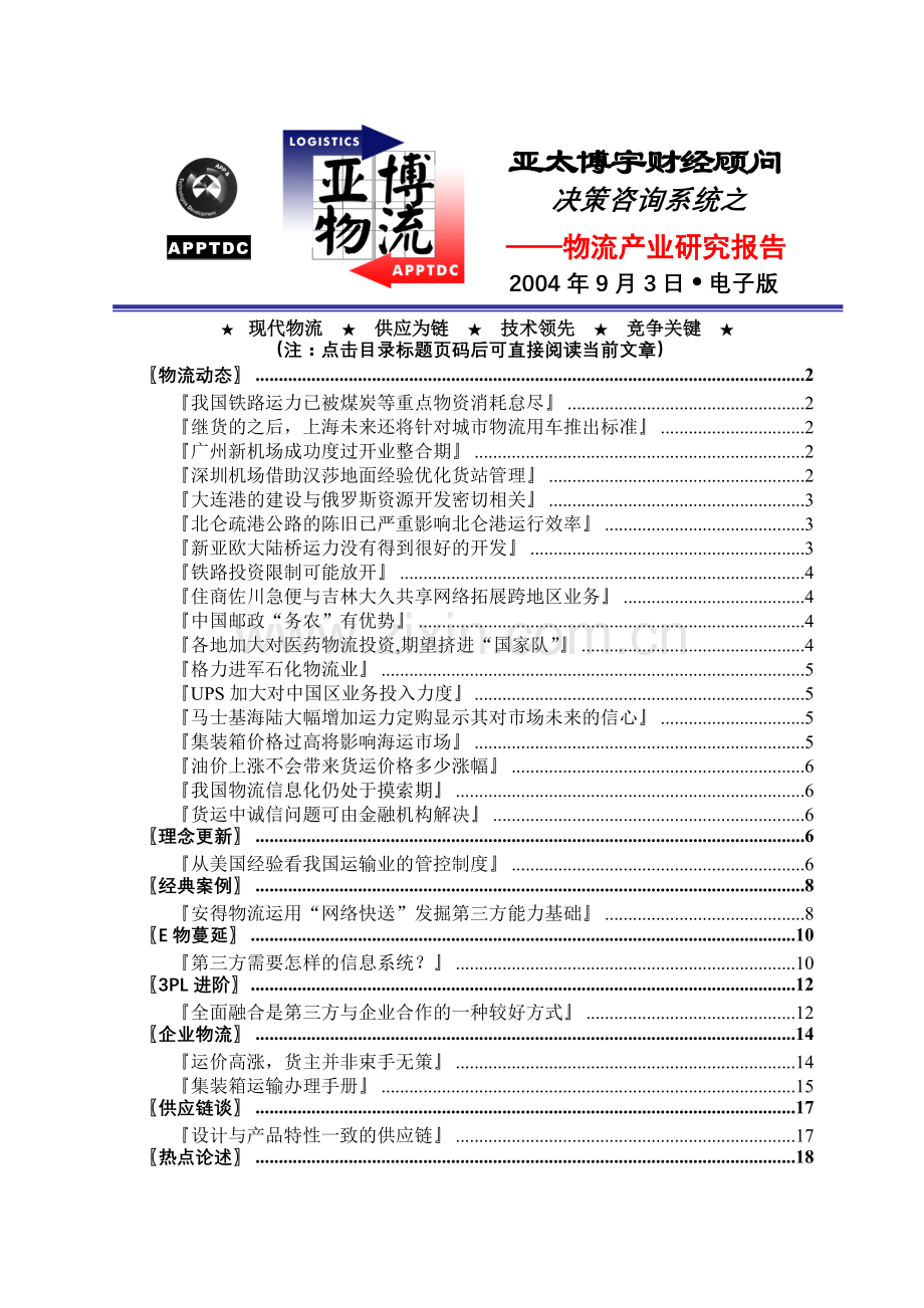 物流产业研究报告(doc 21页).docx_第1页