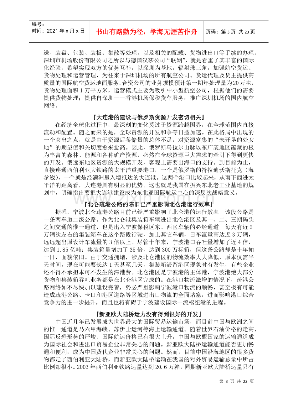 物流产业研究报告(doc 21页).docx_第3页