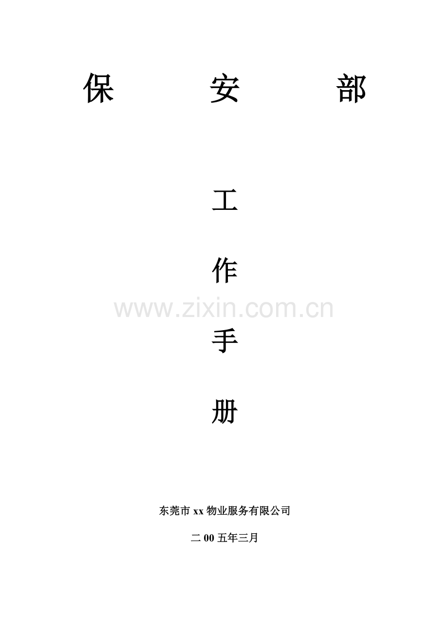 物业公司步行街保安部工作手册.docx_第1页