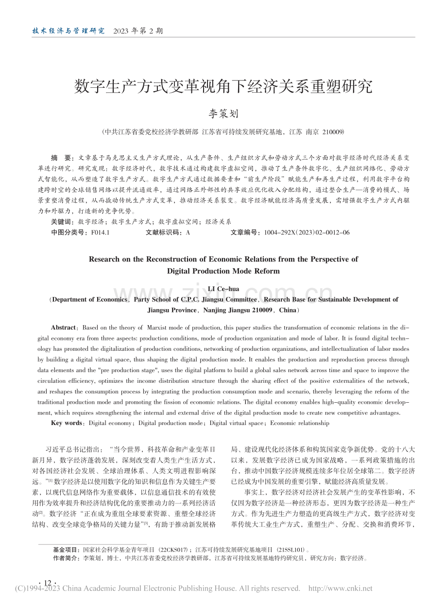 数字生产方式变革视角下经济关系重塑研究_李策划.pdf_第1页