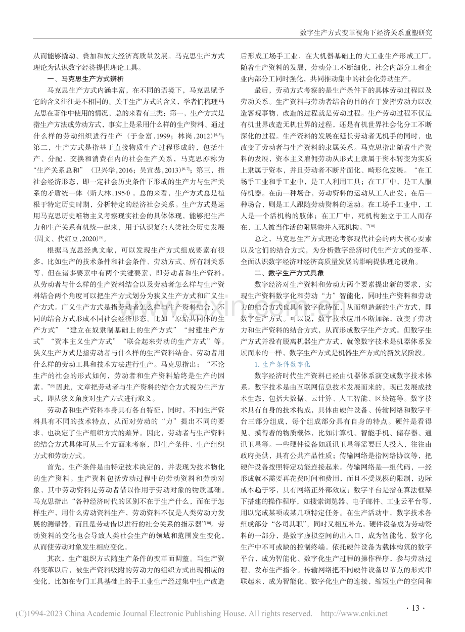 数字生产方式变革视角下经济关系重塑研究_李策划.pdf_第2页