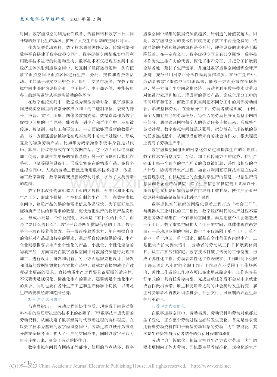 数字生产方式变革视角下经济关系重塑研究_李策划.pdf_第3页