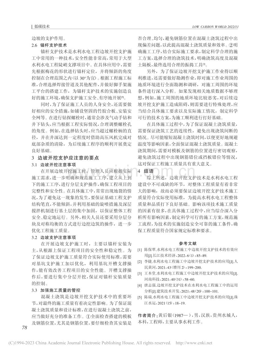 水利水电工程施工中的边坡开挖支护技术分析_黄后银.pdf_第3页