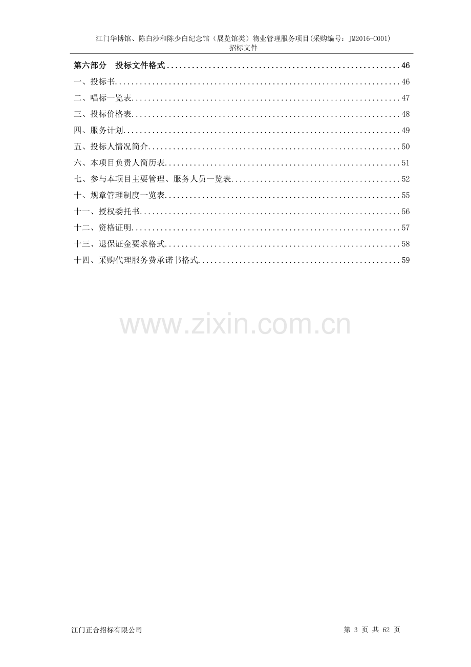 物业管理服务项目招标文件.docx_第3页