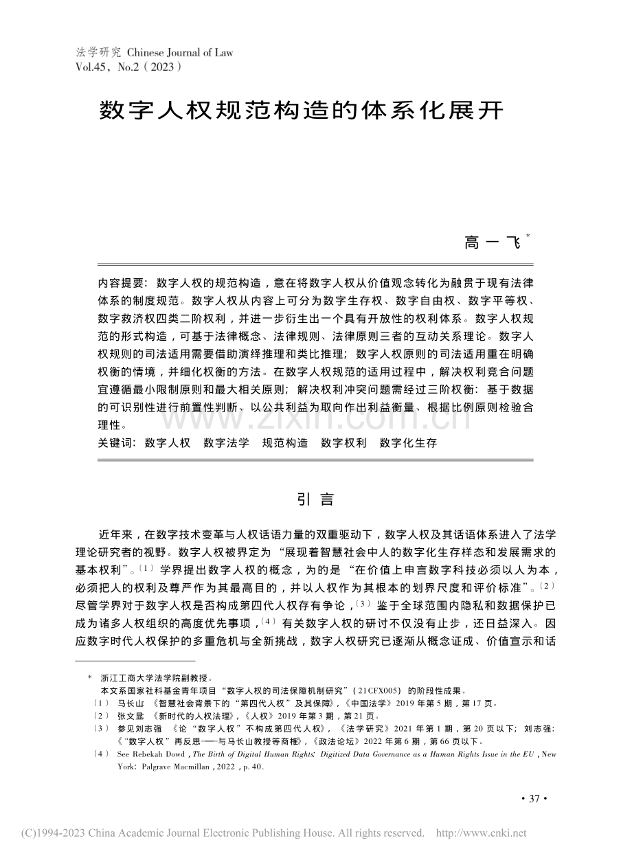 数字人权规范构造的体系化展开_高一飞.pdf_第1页