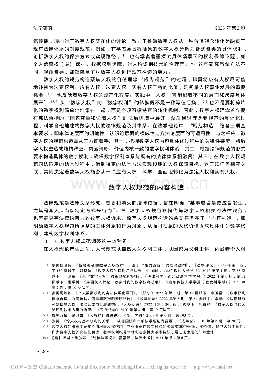 数字人权规范构造的体系化展开_高一飞.pdf_第2页