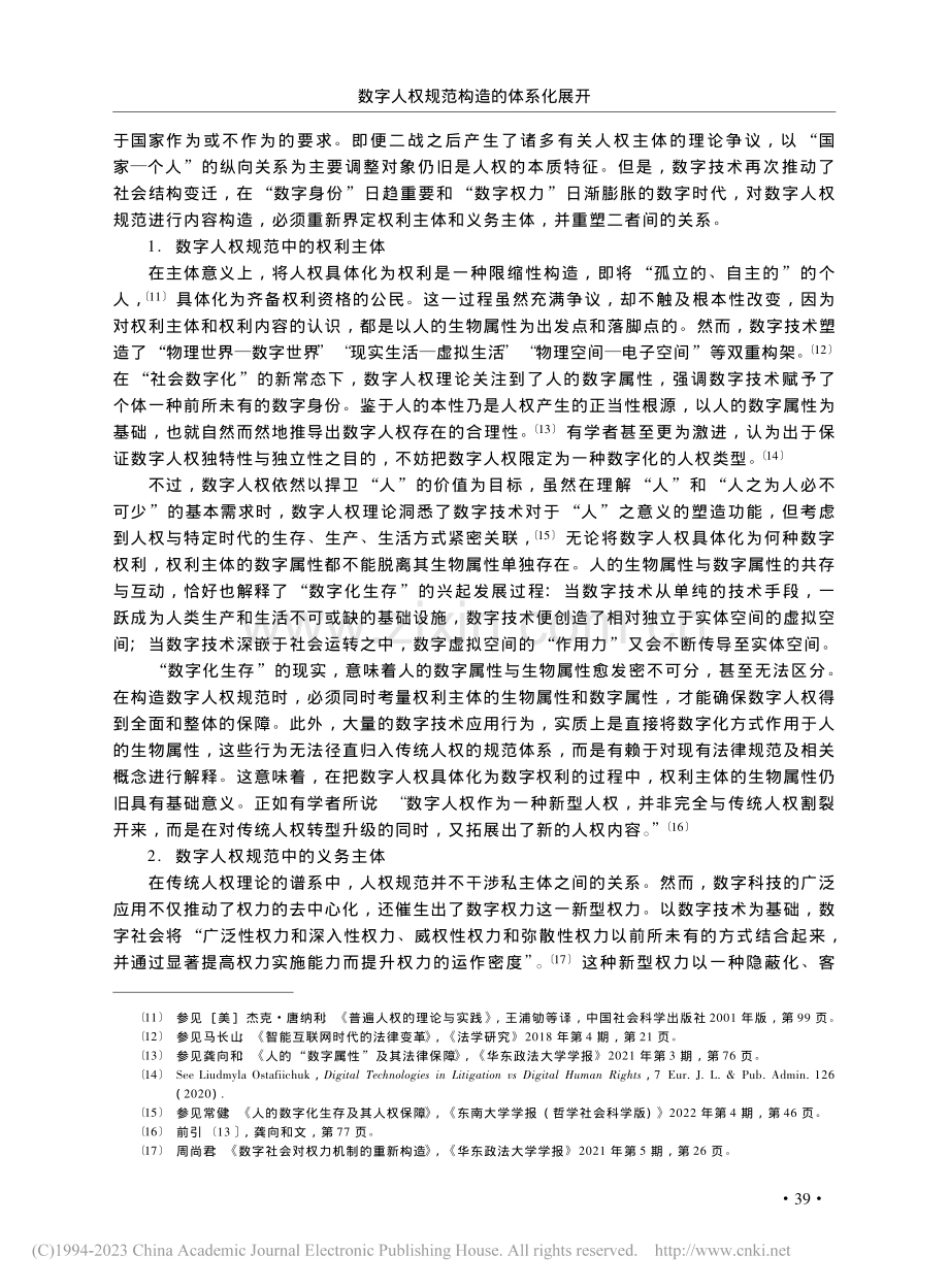 数字人权规范构造的体系化展开_高一飞.pdf_第3页