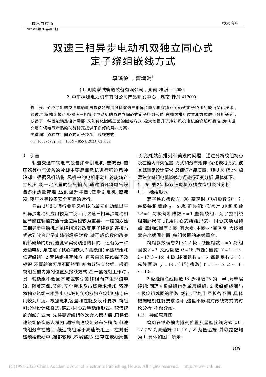 双速三相异步电动机双独立同心式定子绕组嵌线方式_李璞伶.pdf_第1页