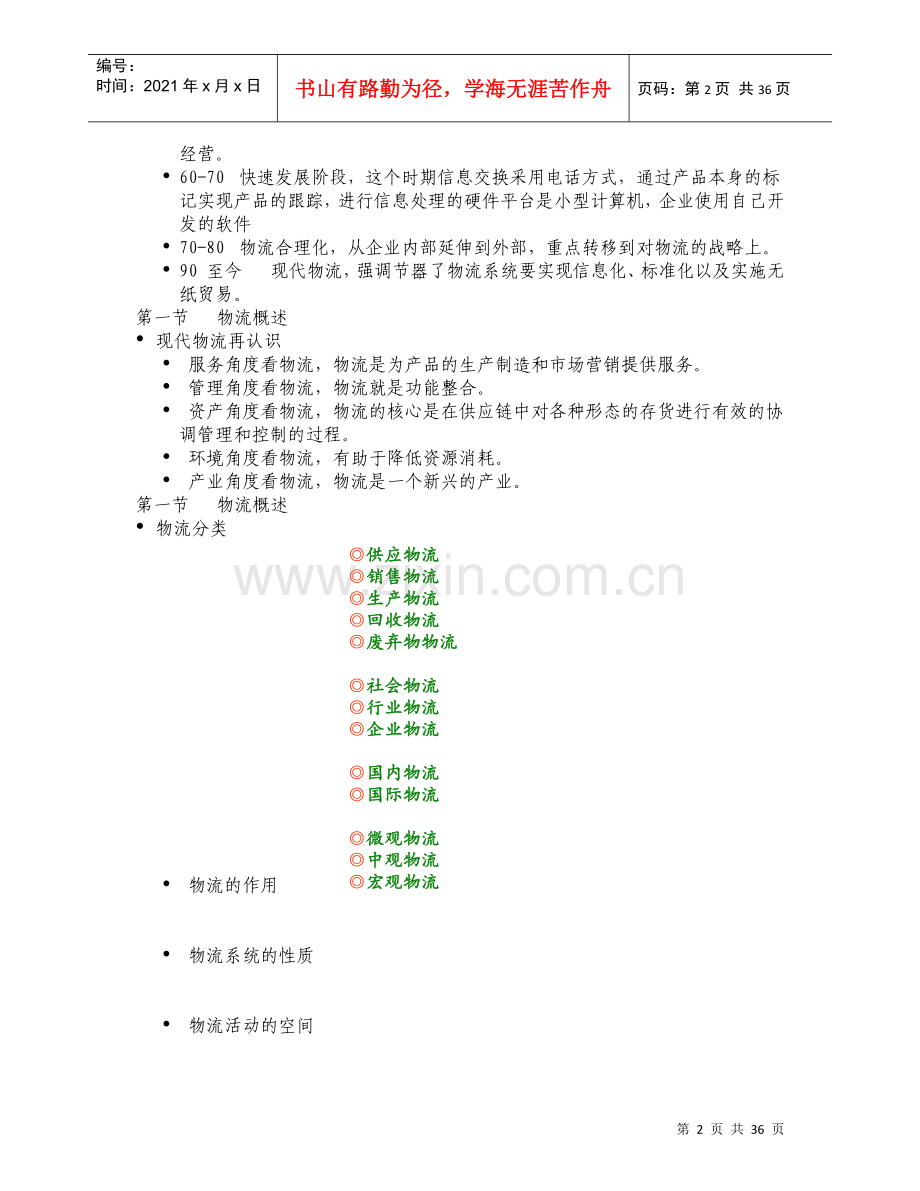 物流企业管理(本科段).docx_第2页