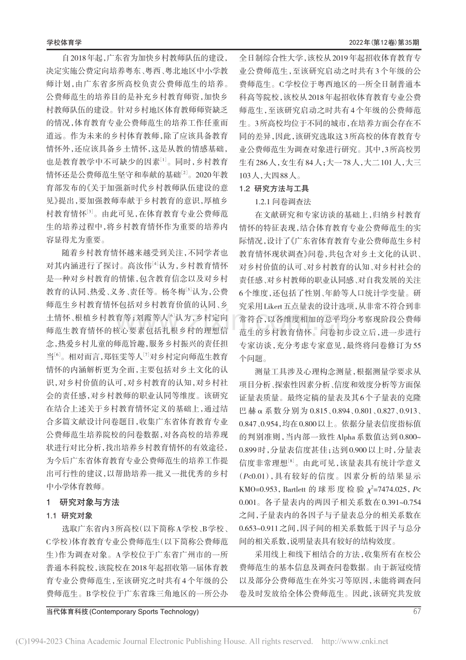 体育教育专业公费师范生乡村...育情怀研究——以广东省为例_梁伟江.pdf_第2页